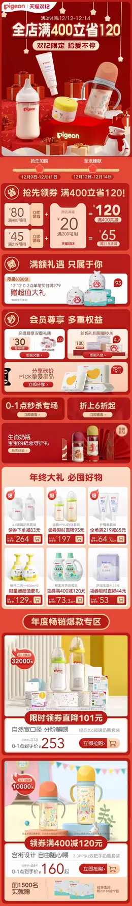 贝亲 母婴用品 婴幼儿洗护用品 双12 双十二 手机端 M端活动首页设计