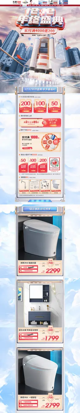 东鹏卫浴 家装建材 装修装饰 双12 双十二 活动首页页面设计