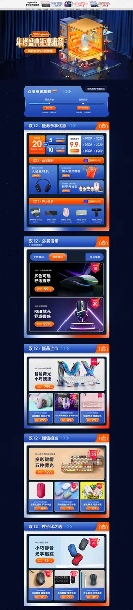 罗技 数码 鼠标 双12 双十二 活动首页页面设计