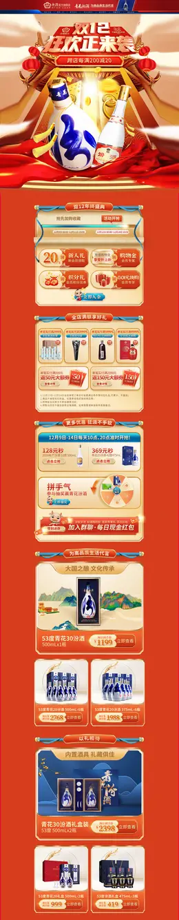 汾酒 酒水 白酒 食品 双12 双十二 活动首页页面设计