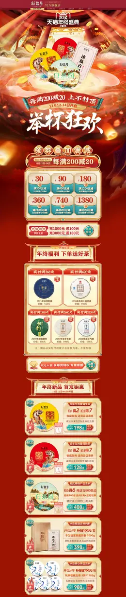 新益号茶叶 食品 酒水 双12 双十二 活动首页页面设计