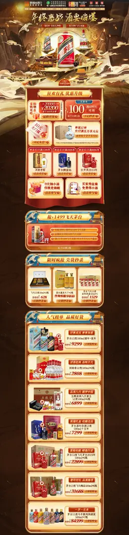 歌德老酒行 食品 零食 酒水 双12 双十二 活动首页页面设计