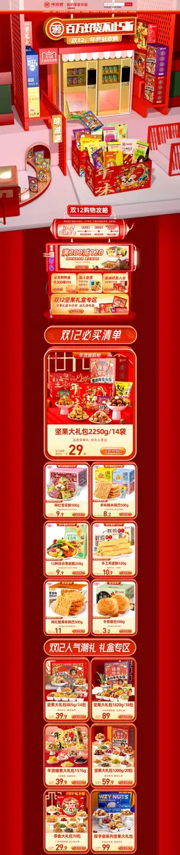 味滋源 食品 零食 面包 双12 双十二 活动首页页面设计