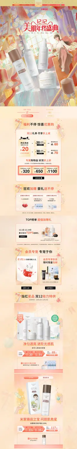 msekko 美妆 彩妆 化妆品 手绘国风 双12 双十二 活动首页页面设计