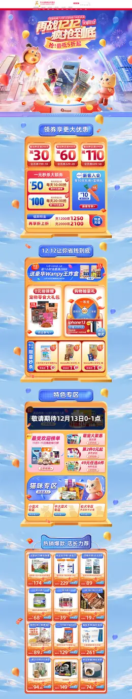 华元宠物用品 宠物食品 双12 双十二 活动首页页面设计
