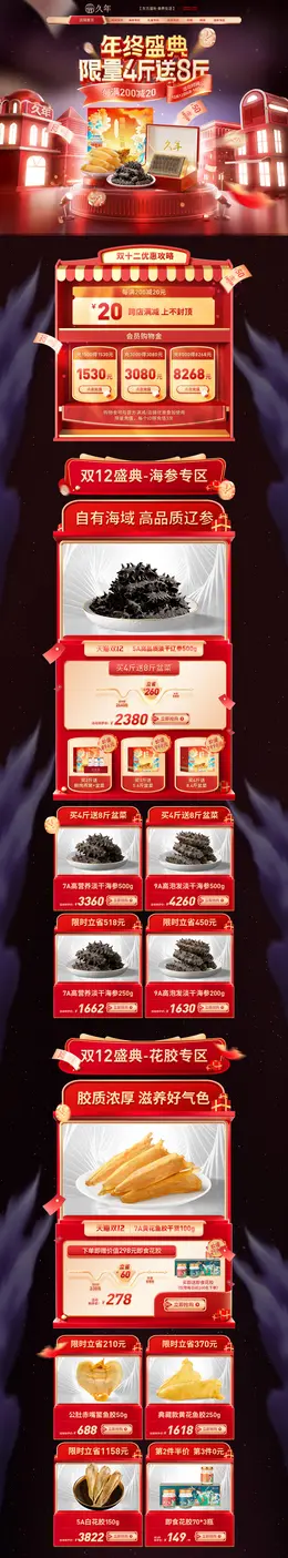 久年 食品 海鲜 酒水 双12 双十二 活动首页页面设计