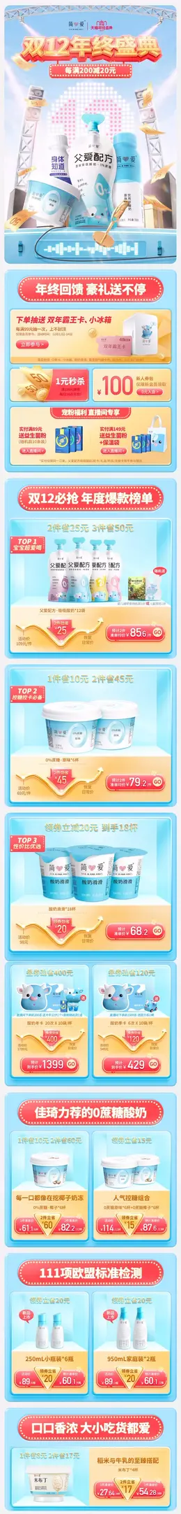 简爱食品 奶制品 牛奶 双12 双十二 手机端 M端活动首页设计