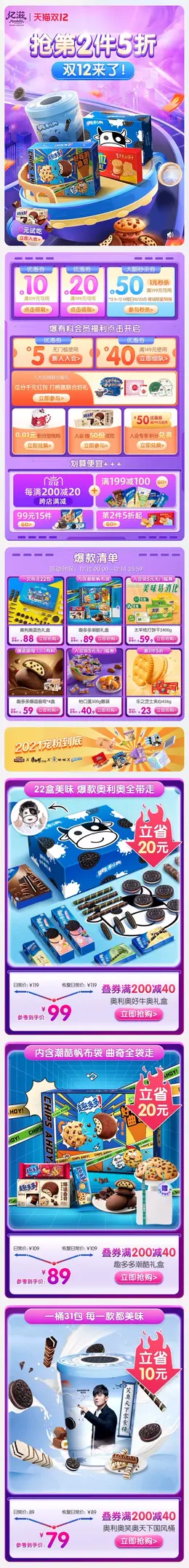 亿滋 食品 零食 点心饼干 双12 双十二 手机端 M端活动首页设计