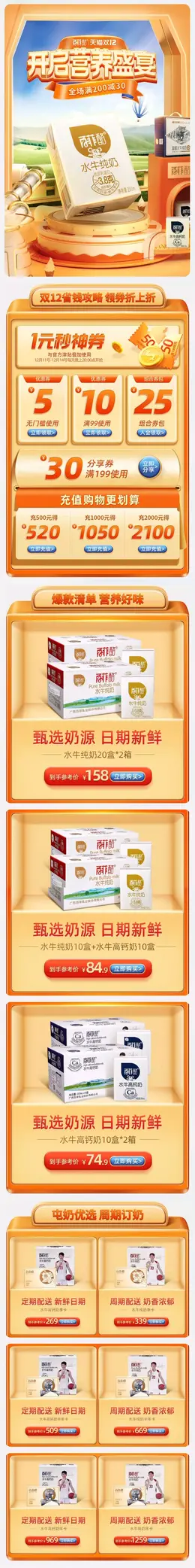 百菲酪 食品 牛奶 奶品 双12 双十二 手机端 M端活动首页设计