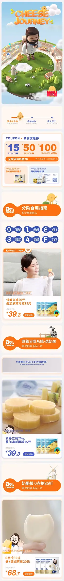 Dr.Cheese奶酪博士 食品 婴幼儿食品 零食 双12 双十二 手机端 M端活动首页设计