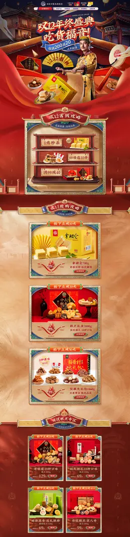 稻香村食品 零食 酒水 国潮国风 双12 双十二 活动首页页面设计