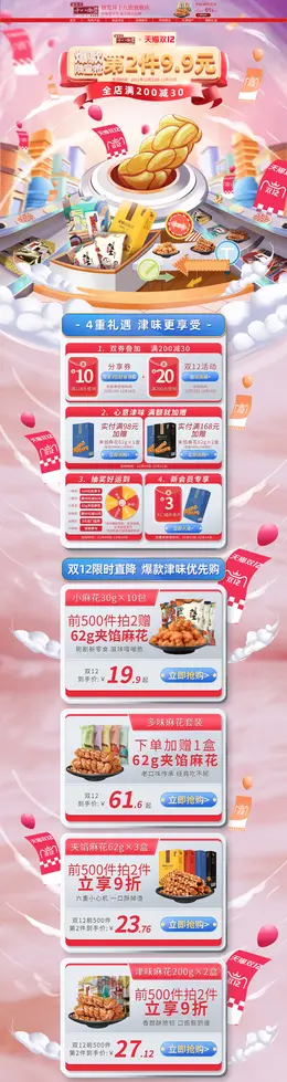 桂发祥十八街 食品 零食 双12 双十二 活动首页页面设计