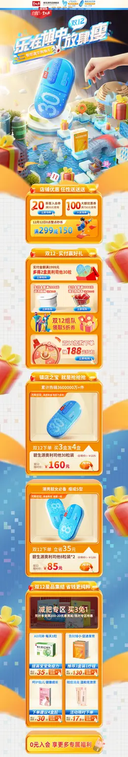 碧生源药品 营养保健食品 滋补膳食 双12 双十二 活动首页页面设计
