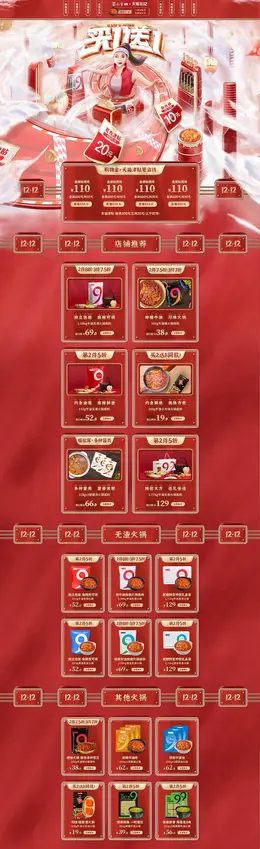 蜀九香 食品 零食 酒水 双12 双十二 活动首页页面设计