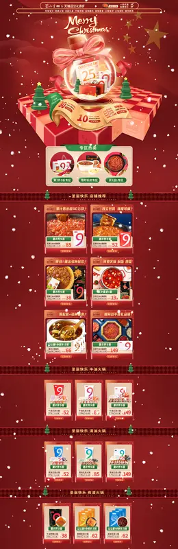 蜀九香 食品 零食 酒水 双旦礼遇季 圣诞节 活动首页页面设计