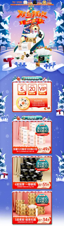 洁柔 家居用品 日用百货 双旦礼遇季 圣诞节 活动首页页面设计