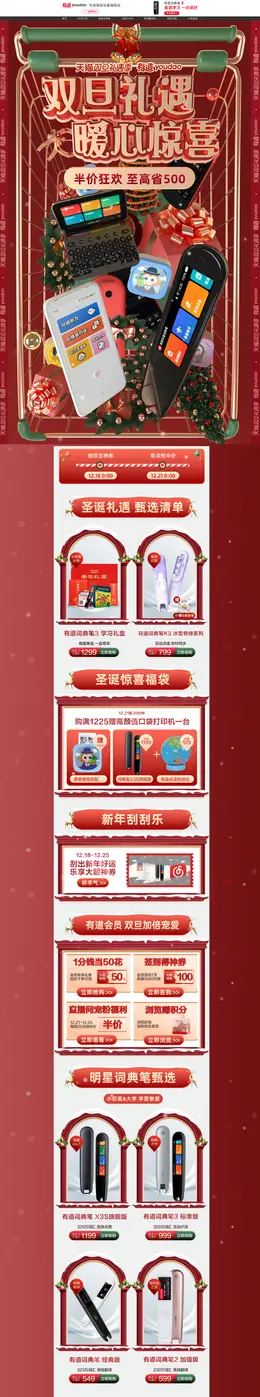 有道智能设备 数码产品 双旦礼遇季 圣诞节 活动首页页面设计