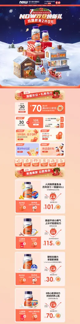 NOW 营养保健食品 滋补膳食 医药 双旦礼遇季 圣诞节 活动首页页面设计