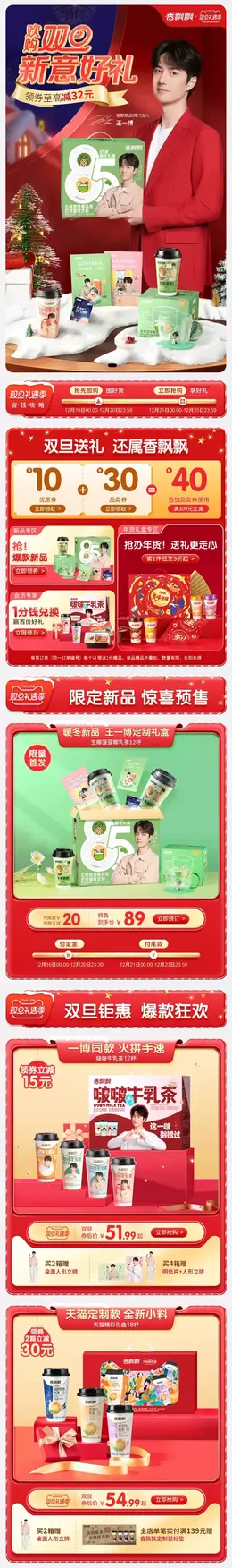 香飘飘食品 奶茶 双旦礼遇季 圣诞节 手机端 M端活动首页设计
