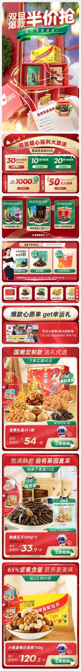 洽洽食品 零食 酒水 双旦礼遇季 圣诞节 手机端 M端活动首页设计