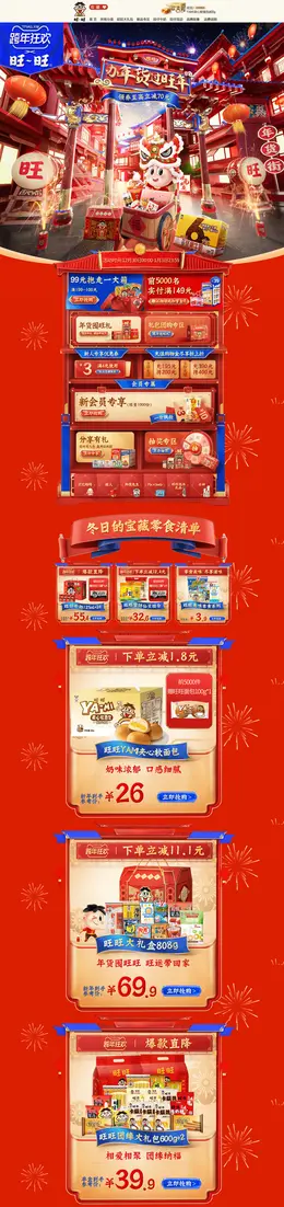 旺旺食品 零食 坚果 新年跨年狂欢 年货节 活动首页页面设计