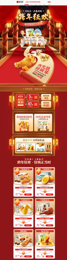 无穷食品 零食 酒水 新年跨年狂欢 年货节 活动首页页面设计