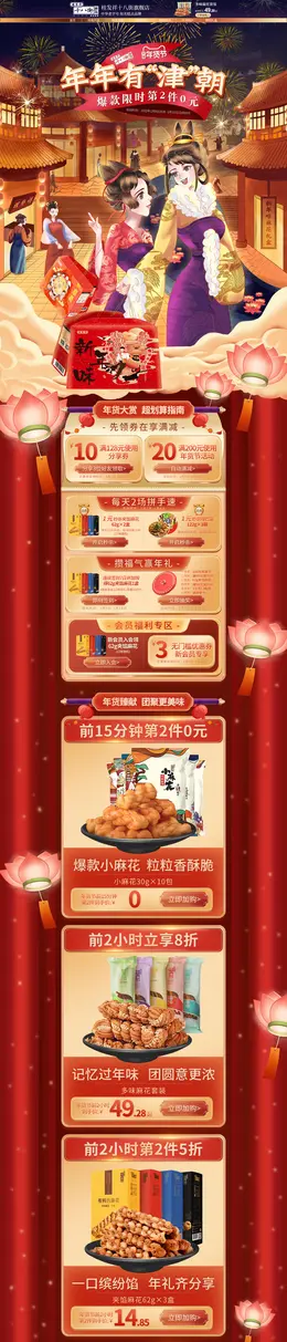 桂发祥十八街 食品 零食 新年 年货节 活动首页页面设计