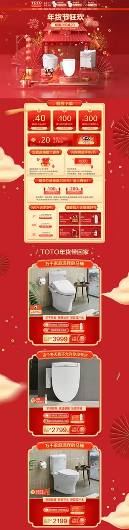 TOTO 家装建材 装修装饰 卫浴 新年 年货节 活动首页页面设计