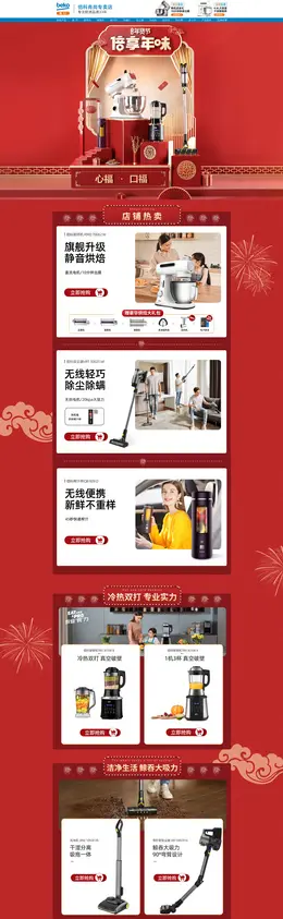 beko倍科青尚 家用电器 小家电 新年 年货节 活动首页页面设计