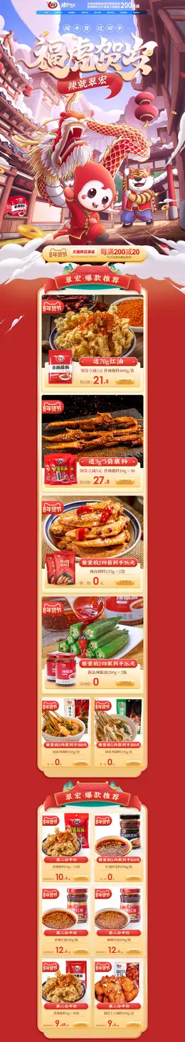 翠宏 食品 零食 调味料 新年 年货节 活动首页页面设计