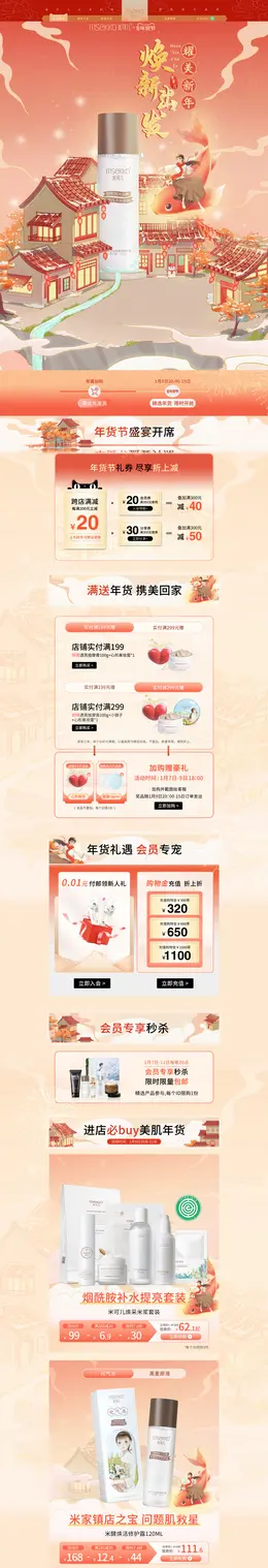 msekko 美妆 彩妆 化妆品 手绘国风 新年 年货节 活动首页页面设计