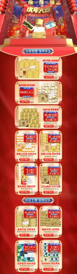 金红叶集团 纸品 家居日用品 新年 年货节 活动首页页面设计