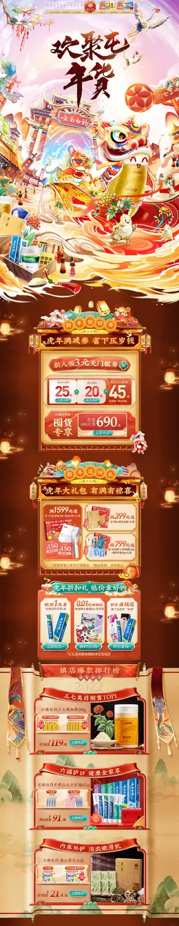 云南白药 家居用品 日用百货 新年 年货节 活动首页页面设计
