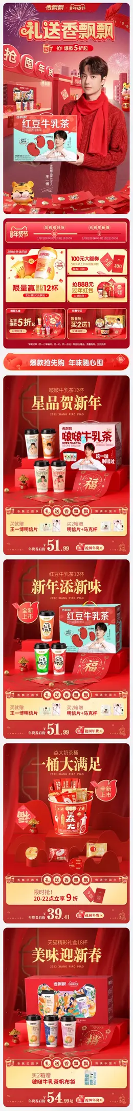 香飘飘食品 奶茶 新年 年货节 手机端 M端活动首页设计