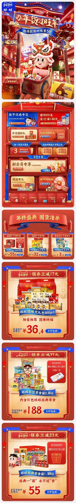 旺旺食品 零食 坚果 新年 年货节 手机端 M端活动首页设计
