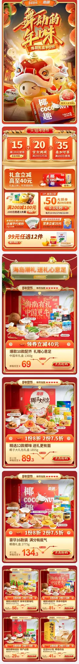 南国 食品 零食 酒水 新年 年货节 手机端 M端活动首页设计