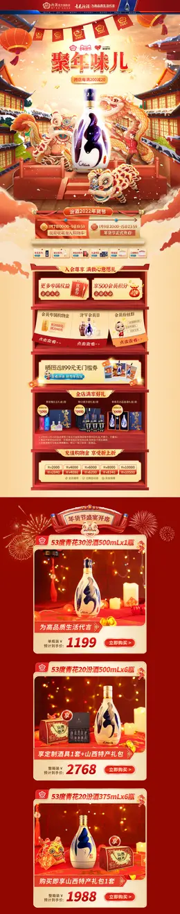汾酒 酒水 白酒 食品 新年 年货节 活动首页页面设计