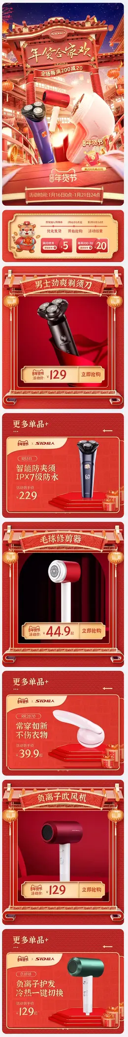 sid超人锐亿 家居用品 小家电 小电器 新年 年货节 手机端 M端活动首页设计