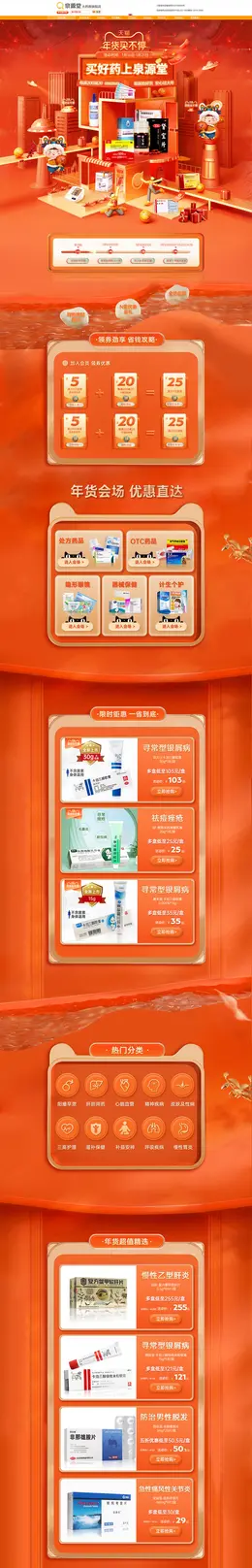 泉源堂大药房 营养保健食品 滋补膳食 新年 年货节 活动首页页面设计