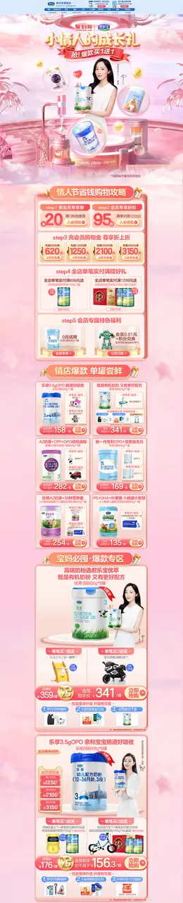 君乐宝 母婴用品 奶粉 辅食 情人节 活动首页页面设计
