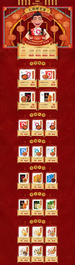 蜀九香 食品 零食 酒水 元宵节 活动首页页面设计