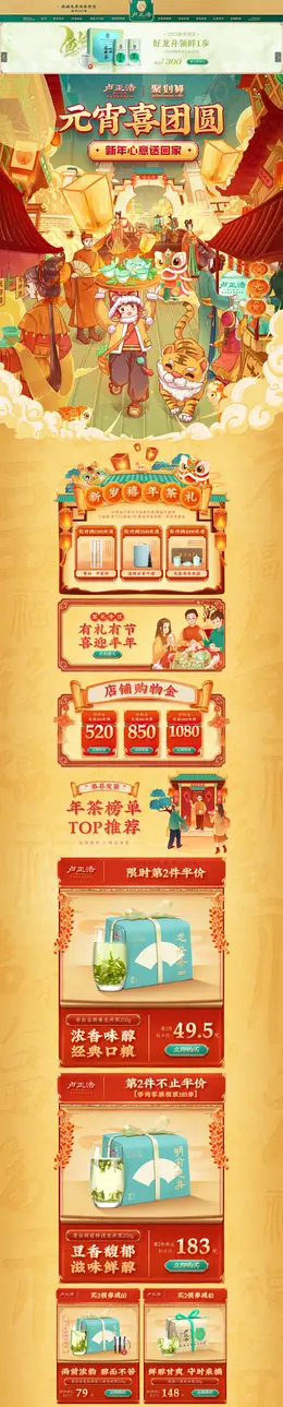 卢正浩 食品 茶叶 元宵节 活动首页页面设计