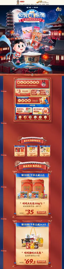 旺旺食品 零食 坚果 元宵节 活动首页页面设计