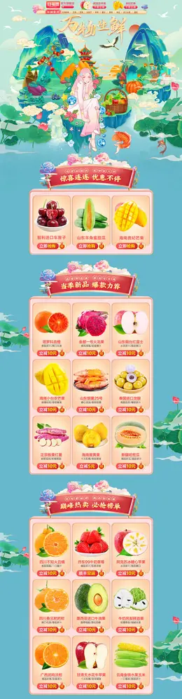 甘福园 食品 零食 水果 手绘国风 活动首页页面设计