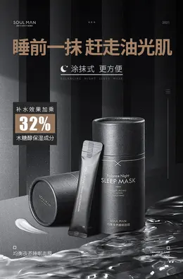 极男免洗睡眠面膜 化妆品详情页设计