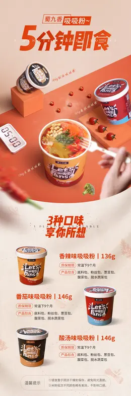 蜀九香方便速食吸吸粉 食品详情页设计