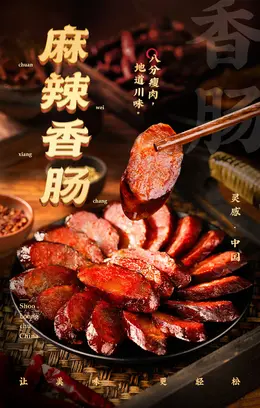 小龙厨四川特产麻辣腊肠 食品详情页设计