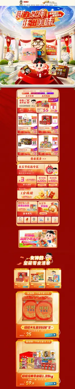 旺旺食品 零食 坚果 38女王节 活动首页页面设计
