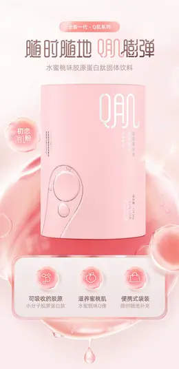 养生堂胶原蛋白 保健食品详情页设计