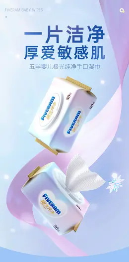 五羊极光纯净婴儿手口湿巾 详情页设计
